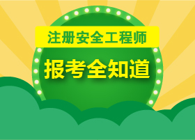 注册安全工程师几年能考呢注册安全工程师一年能通过吗  第2张