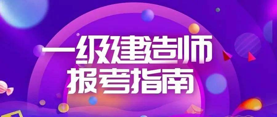 如何考一级建造师的简单介绍  第2张