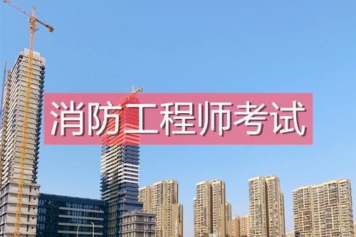 消防工程师靠谱吗,科睿教育报消防工程师靠谱吗  第1张