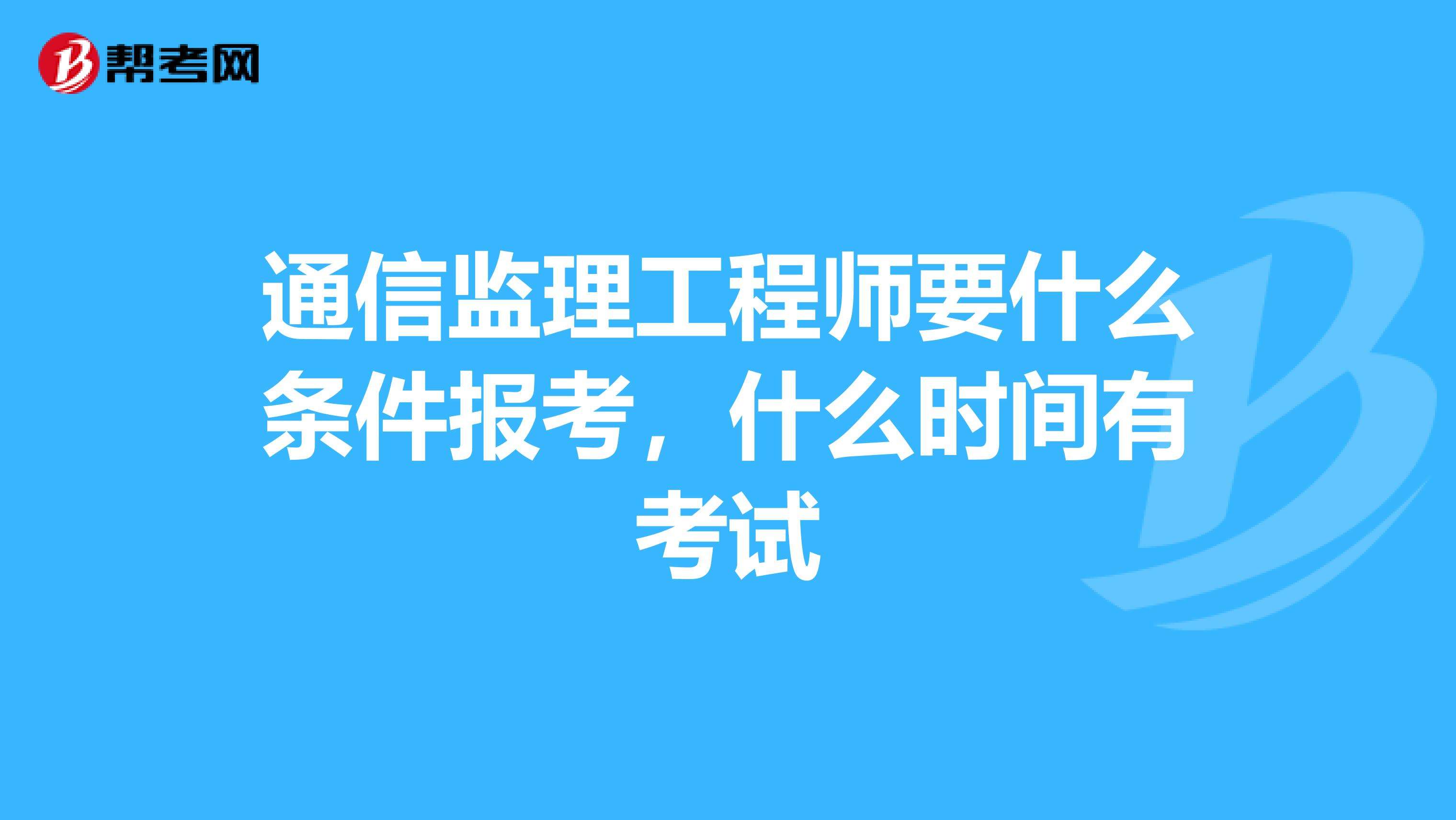 2022年
报考条件及时间,土建
报考条件及时间  第1张