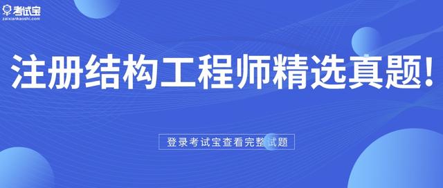 注册结构工程师选择题注册消防工程师考试用书  第1张