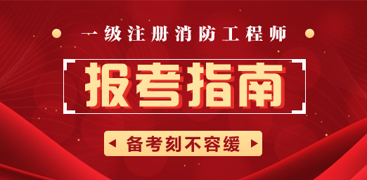 包含广西一级消防工程师报名条件的词条  第2张