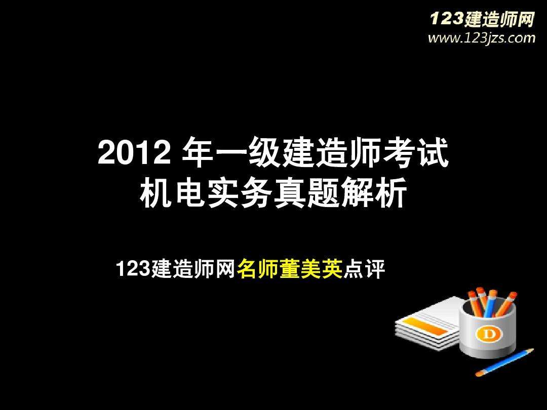 一级建造师机电工程,一级建造师机电工程实务重点汇总  第2张