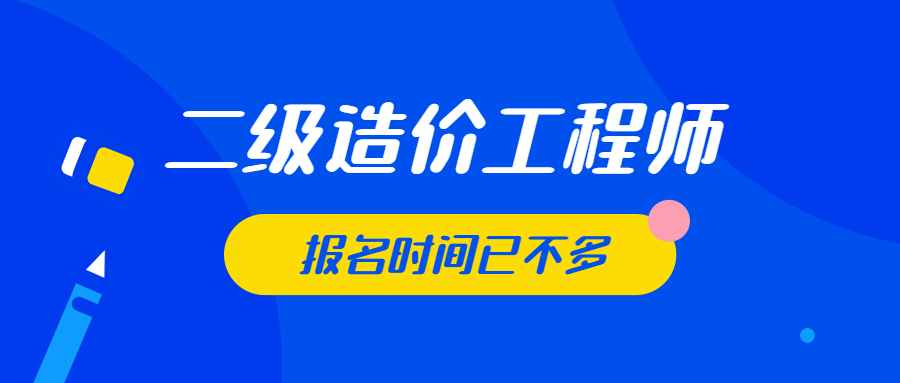 安徽省二级造价工程师报考条件二级造价工程师报名网站  第1张