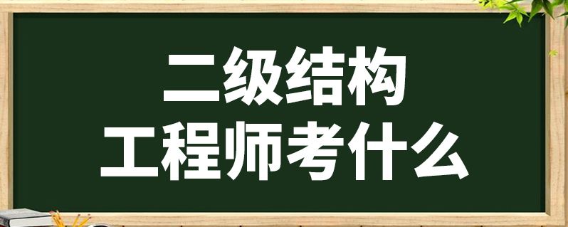 二级结构工程师有什么用35岁后不要考岩土工程师  第2张