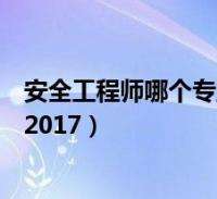 安全工程师视频教程免费下载,注册安全工程师视频教程免费下载  第1张