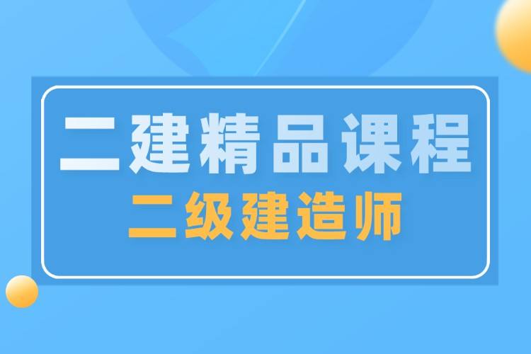 二建增项的最佳搭配
工作  第2张