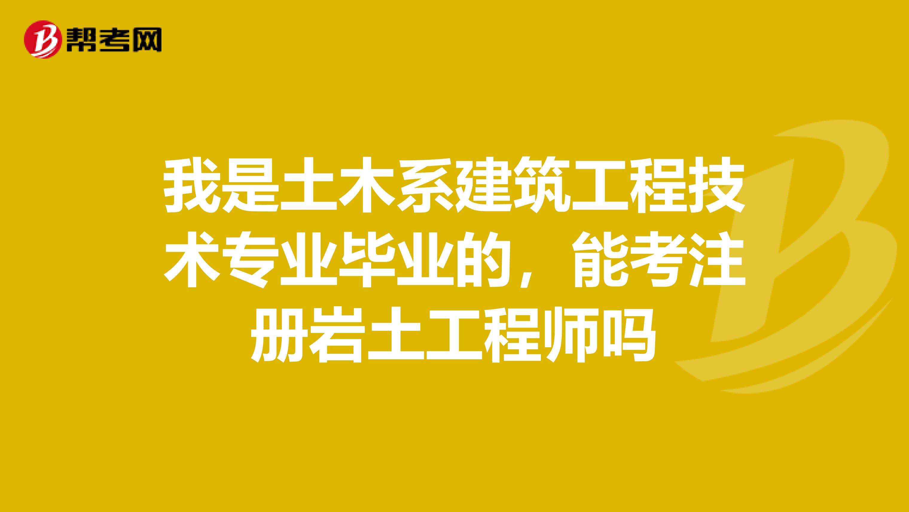 本科毕业注册岩土工程师35岁后不要考岩土工程师  第1张