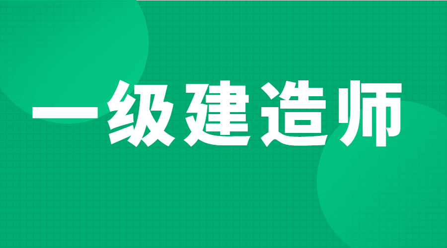 一级建造师房建一年多少钱一级建造师房建报考条件  第1张