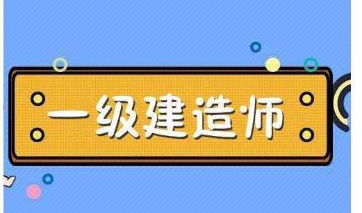 一级建造师房建一年多少钱一级建造师房建报考条件  第2张