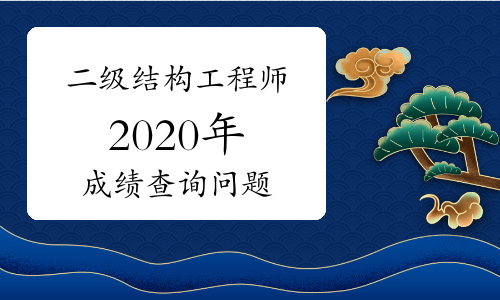 2020结构工程师考试难度的简单介绍  第1张