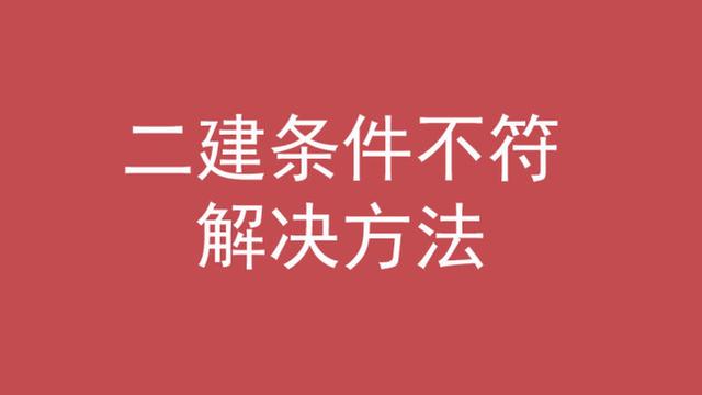 
的条件,考
的条件  第6张