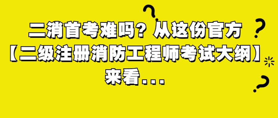 中专可以报考一级消防工程师吗中专可以报考消防工程师吗  第2张