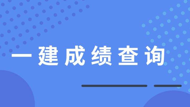 建造师一级成绩啥时候出2022年二建合格分数线  第2张