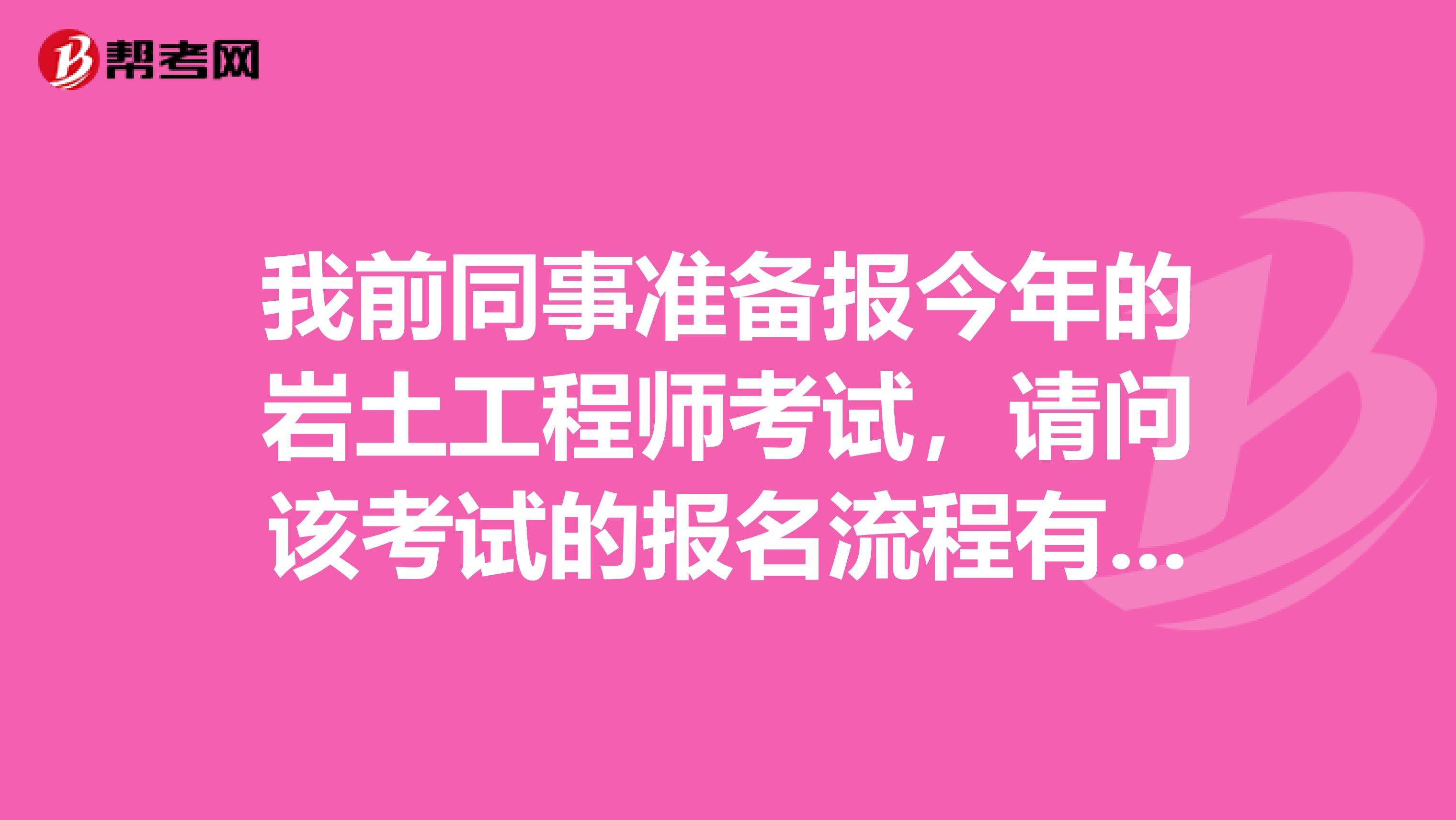 岩土工程师报名费用施工单位可以考岩土工程师吗  第1张