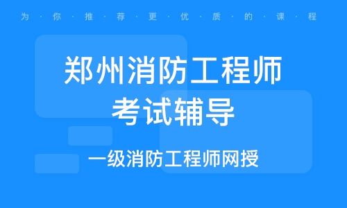 河南省消防工程师考试地点,河南二级消防工程师考试时间  第1张