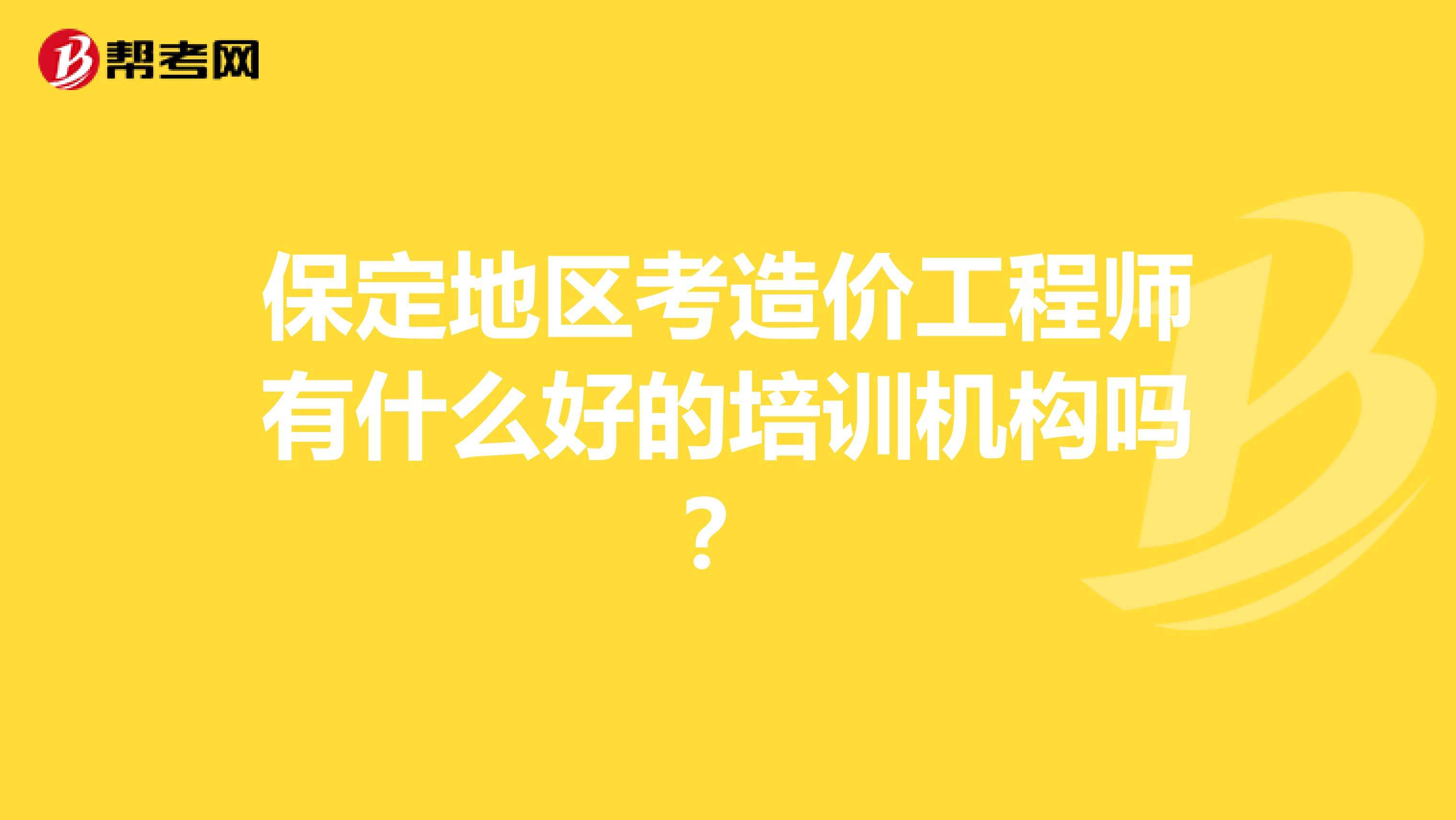 造价工程师哪个培训机构好,武汉造价工程师培训机构  第2张