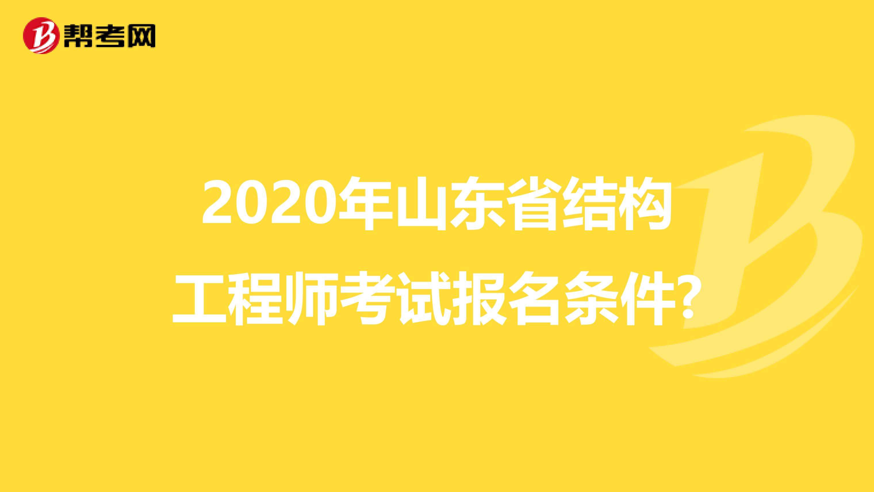 关于山东注册结构工程师报名时间的信息  第1张