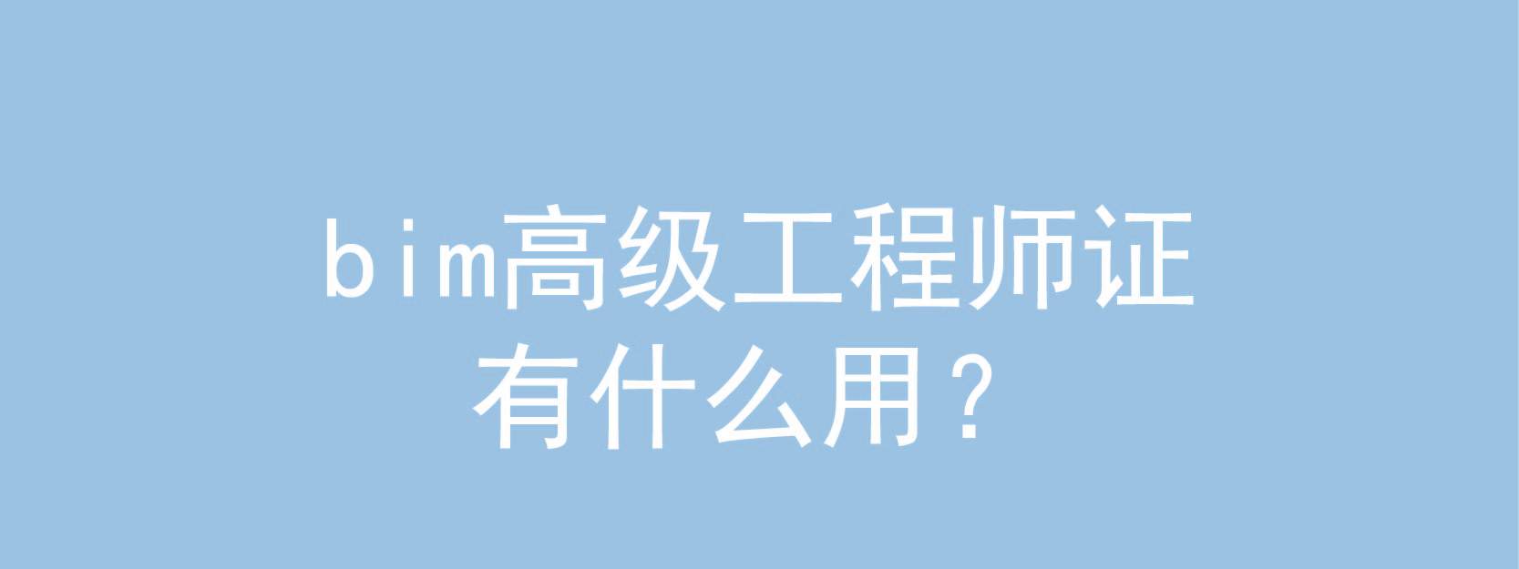 关于需要bim工程师的公司有哪些的信息  第2张