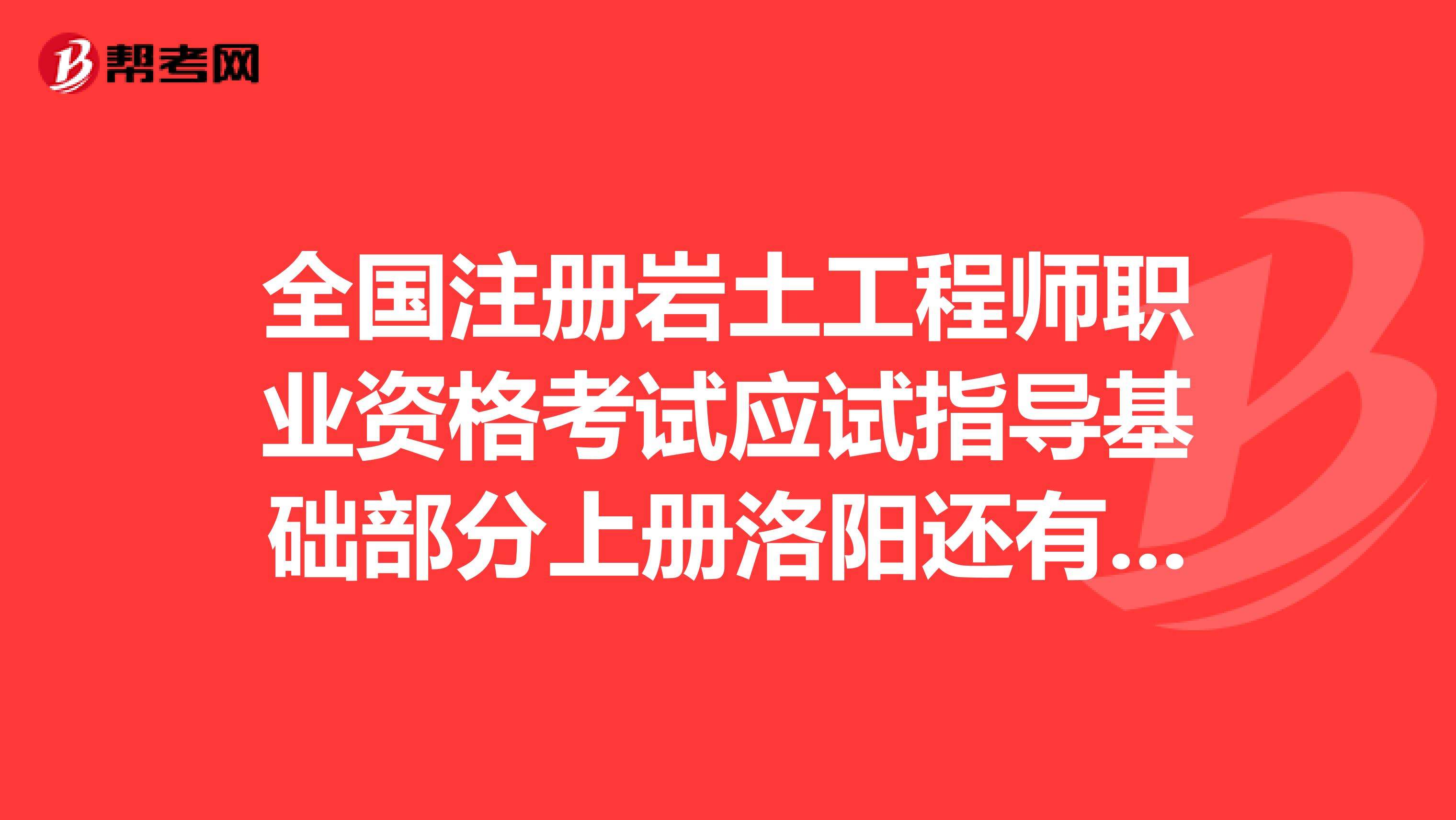 岩土工程师基础考试合格的简单介绍  第2张