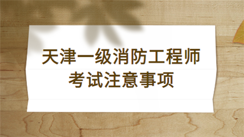 一级消防工程师的考试时间一级消防工程师考试时间2022具体时间  第1张