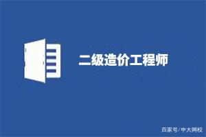 造价工程师报考条件和时间造价工程师报考条件和专业对照表  第1张