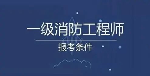 包含安徽一级消防工程师报名时间的词条  第1张