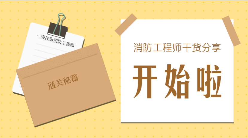 包含安徽一级消防工程师报名时间的词条  第2张