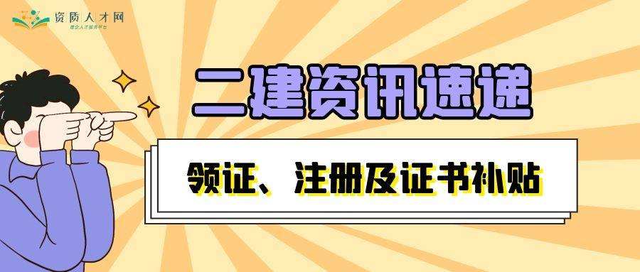 二建证即将取消2022
三年未注册  第2张