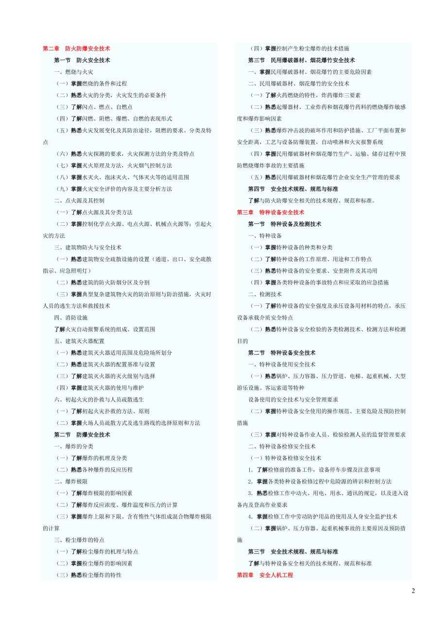 中级安全工程师考试大纲,中级注册安全工程师考试大纲2022  第1张