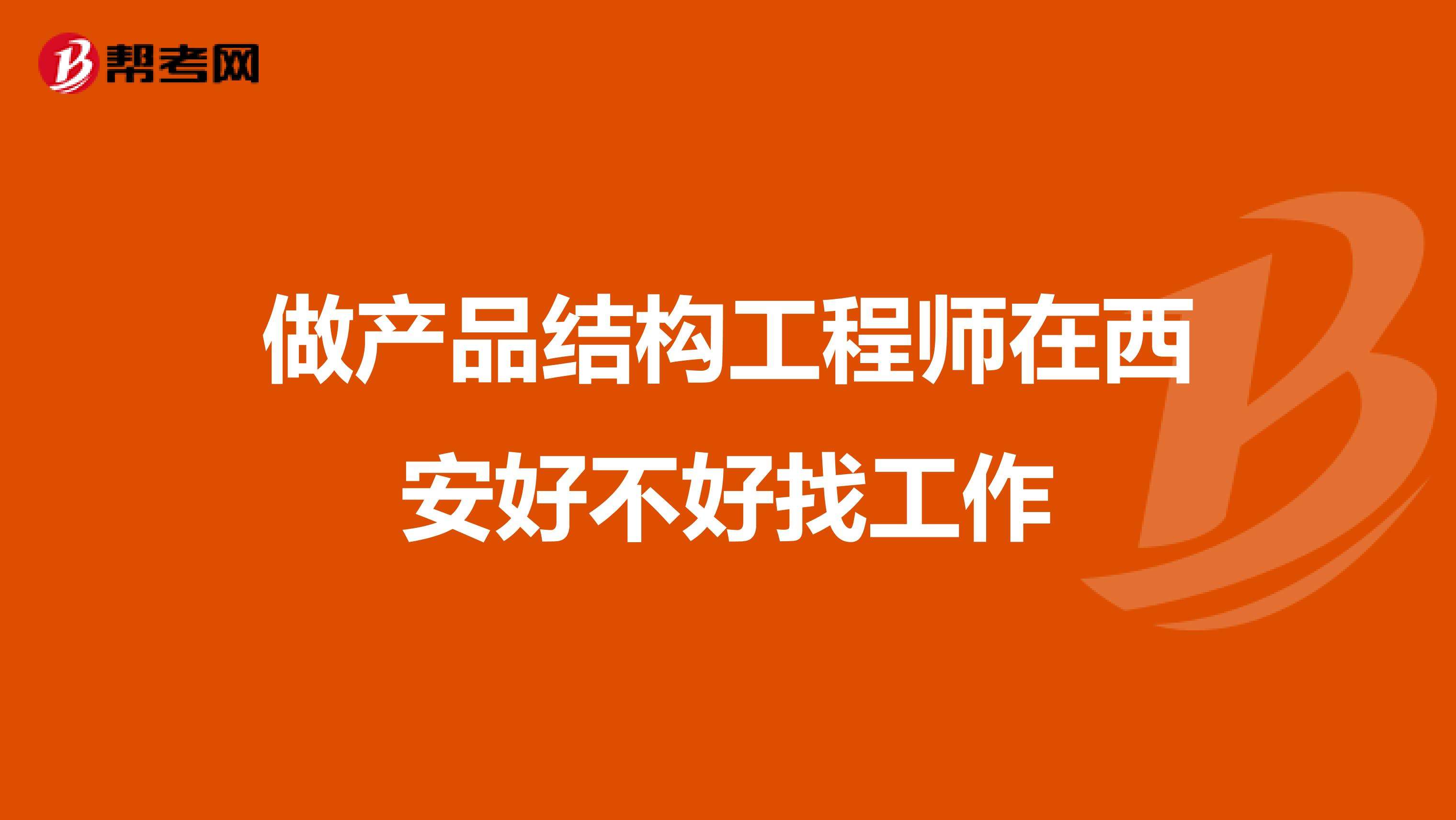 关于产品结构工程师和软件工程师的信息  第1张