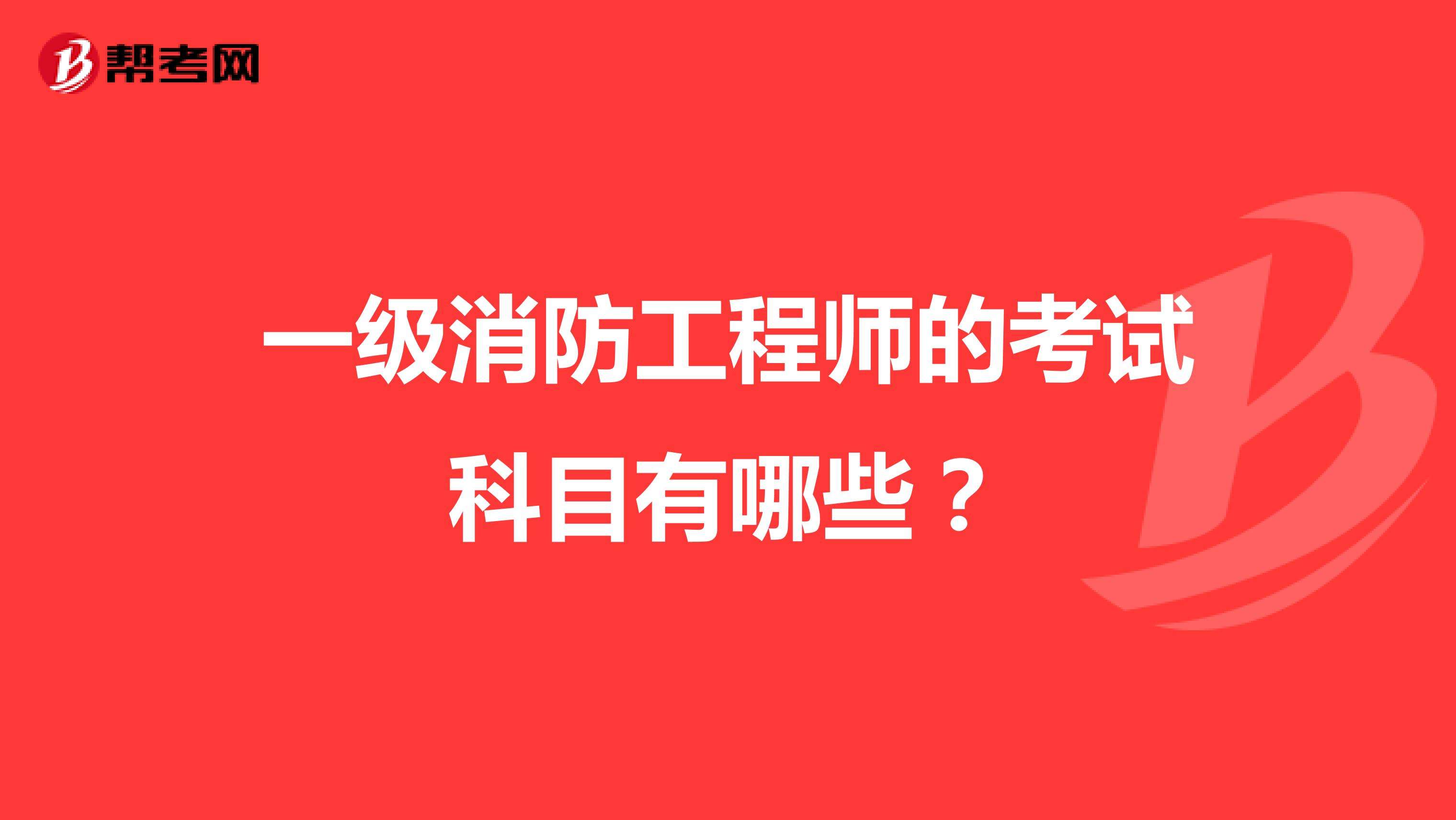 消防工程师考哪几科一级消防工程师考几门  第1张