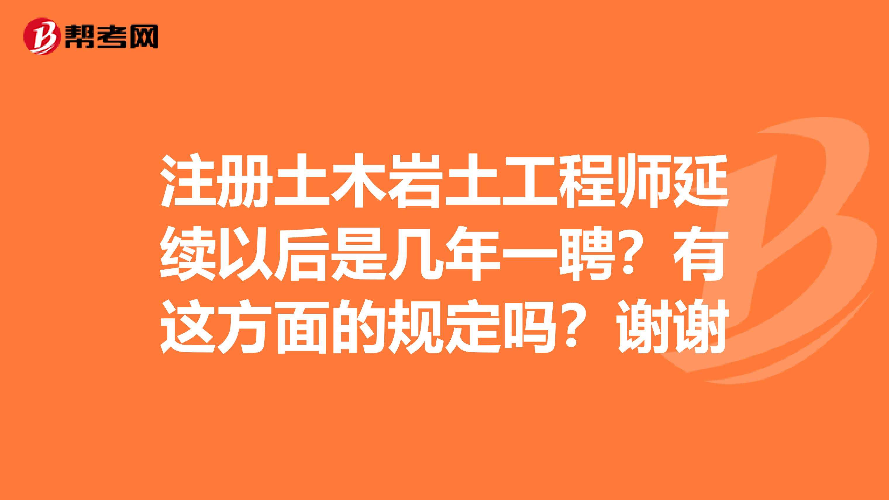 2022年
延续注册,注册岩土工程师延续管理办法  第2张