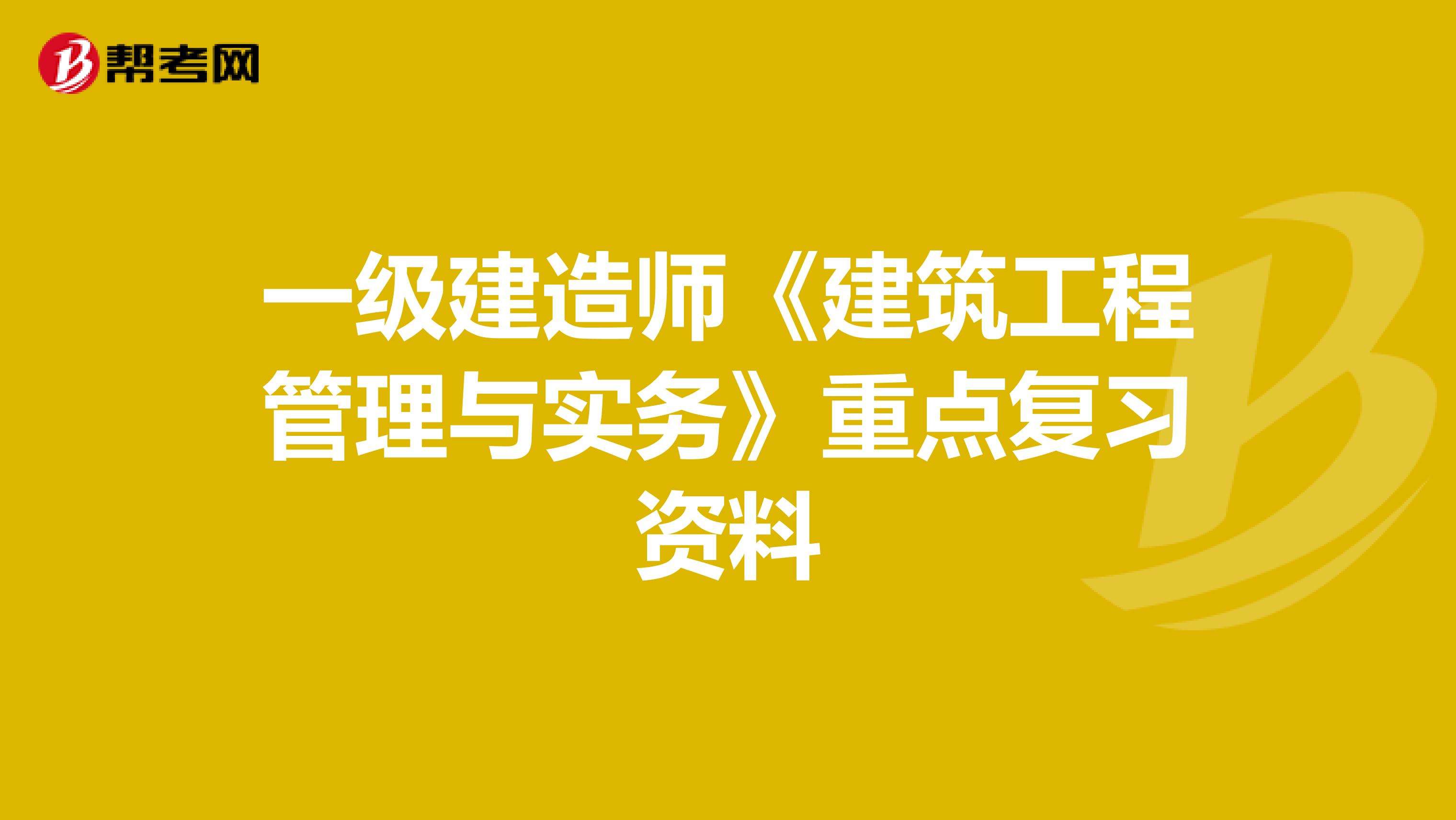 2021年一级建造师建筑工程实务,一级建造师建筑工程实务怎么复习  第1张