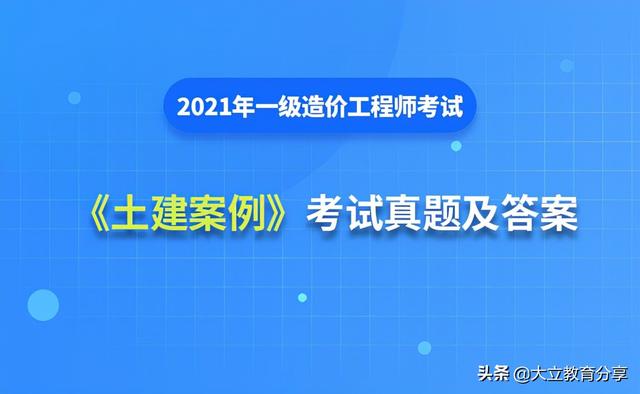 2021造价工程师真题解析2021造价工程师真题百度云  第1张