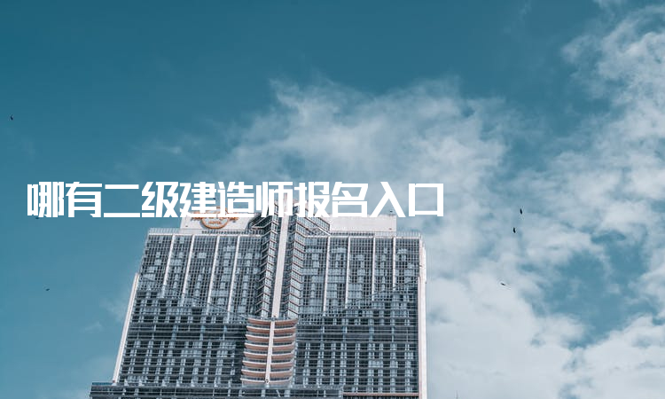 
网上报名入口,
网上报名入口官网  第2张