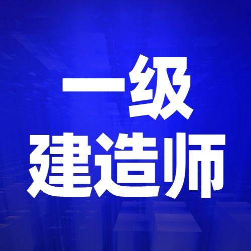 一级建造师报名的一级建造师报名登记表哪里下载  第1张