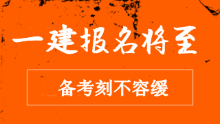 一级建造师报名的一级建造师报名登记表哪里下载  第2张