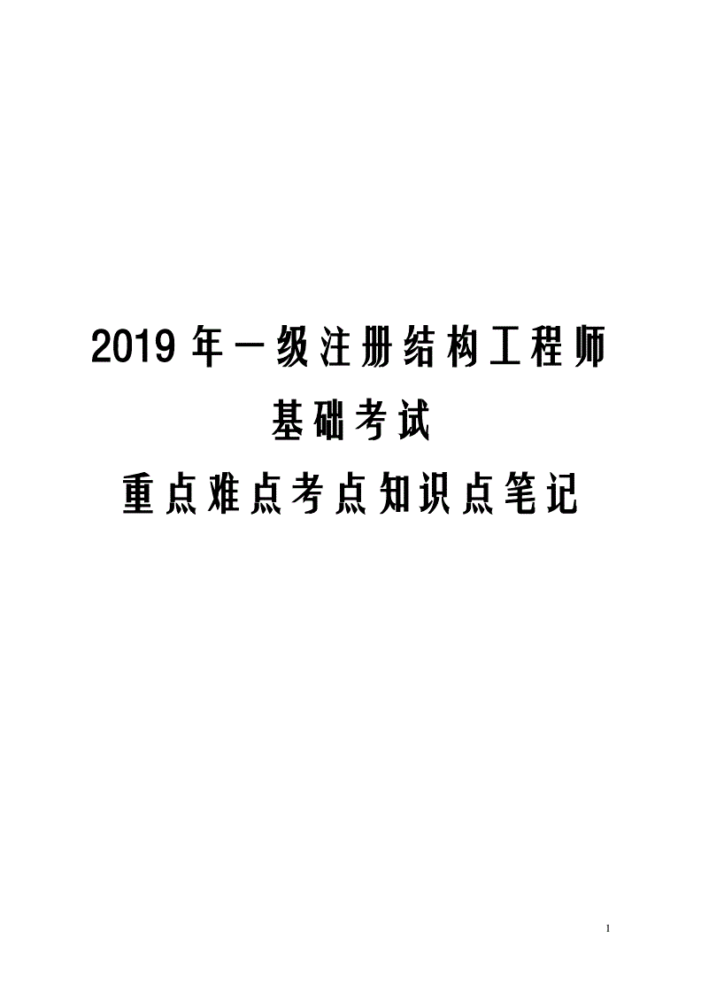 2018年结构工程师的简单介绍  第1张