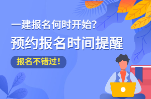 一级建造师报考条件查询的简单介绍  第2张