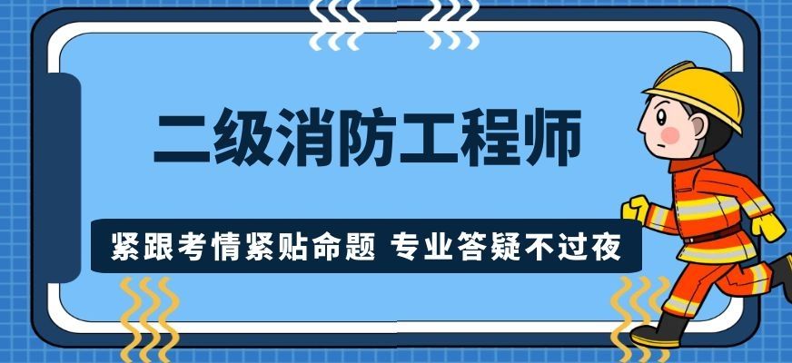 一级消防工程师备考计划消防工程师学习计划  第2张