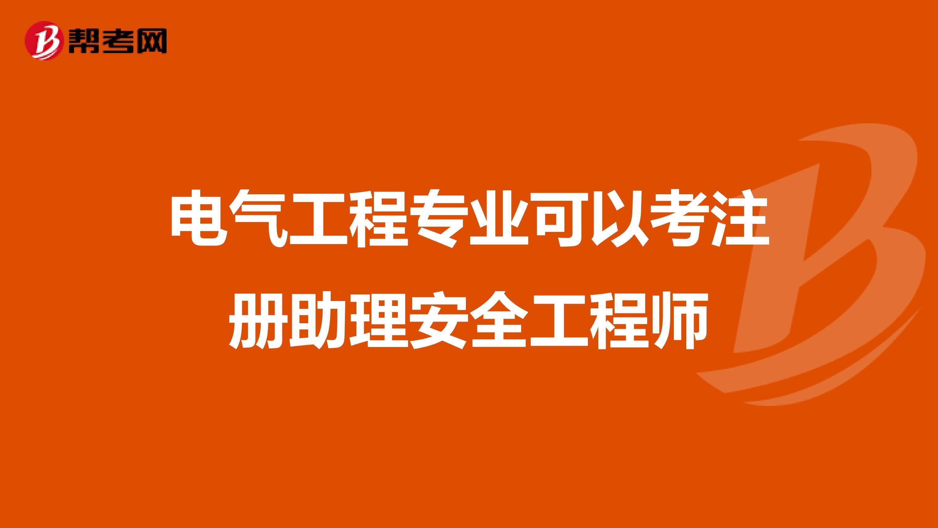 助理安全工程师报名入口我想考助理安全工程师  第2张