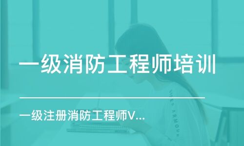 哪个一级消防工程师培训好上海注册消防工程师培训哪个好  第2张