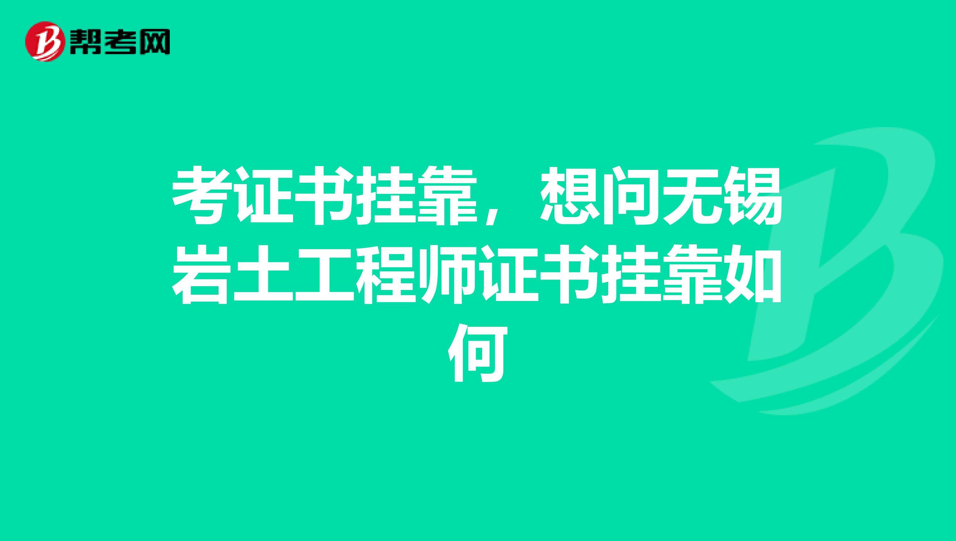 岩土工程师两年能考下来吗的简单介绍  第2张