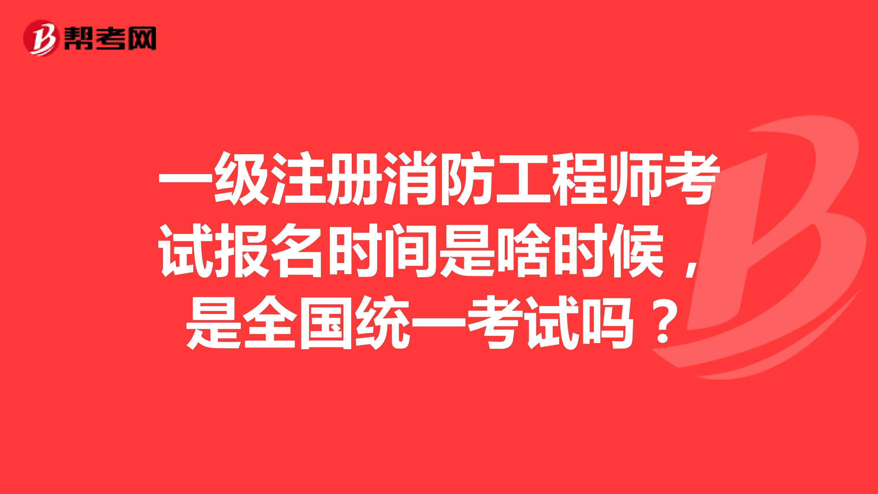 注册消防工程师很好考吗注册消防工程师资格考试实施办法  第2张