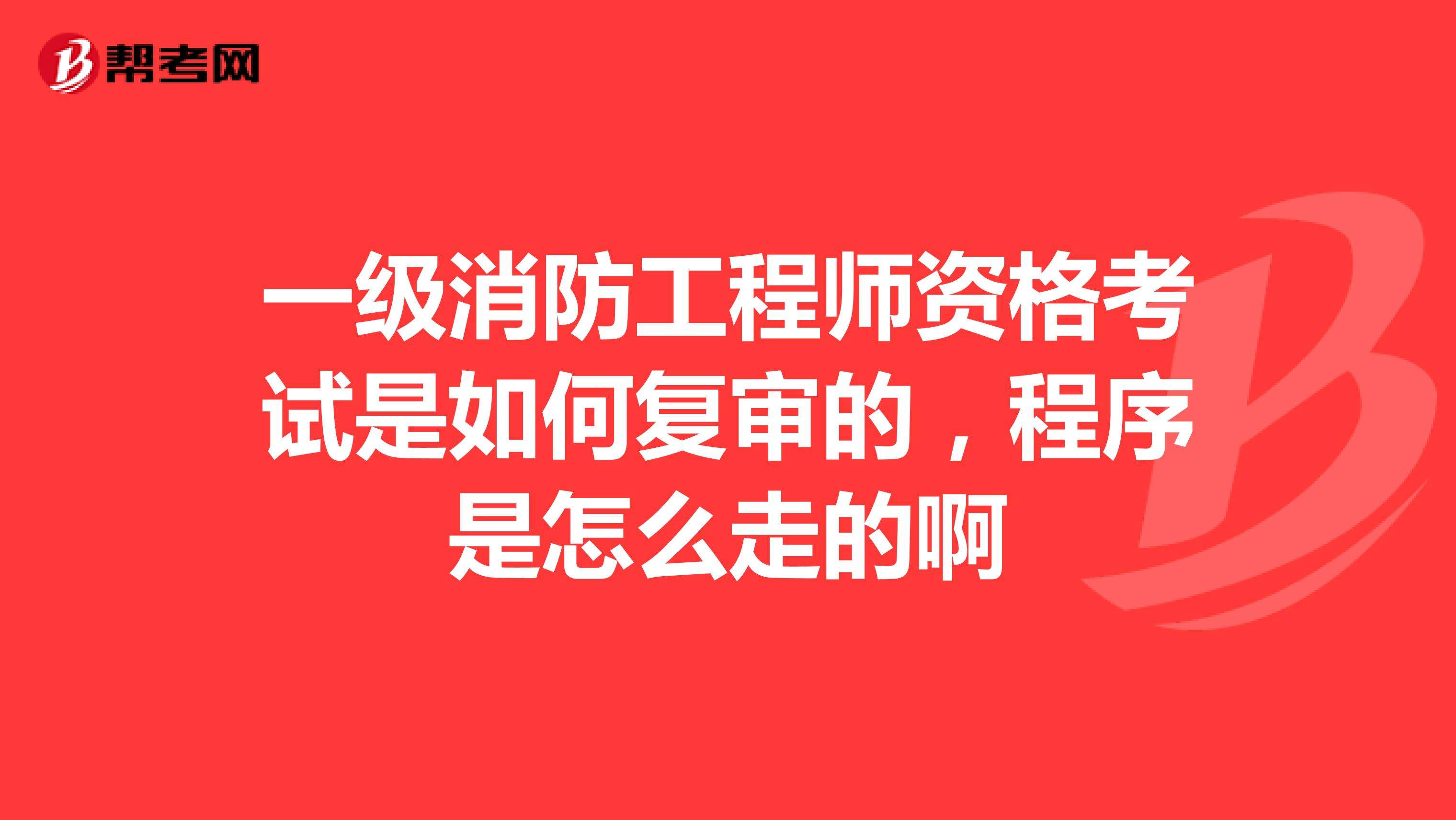 2014年消防工程师考试,注册消防工程师试题及答案解析  第2张