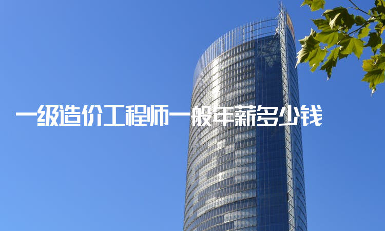 造价工程师前景与现状造价工程师年薪多少  第1张