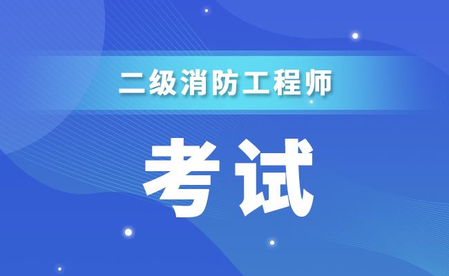 一级消防工程师报名时间一级消防工程师无学历  第2张