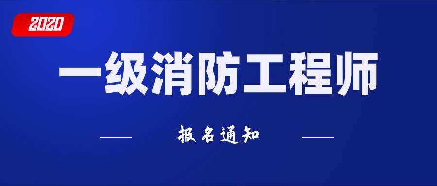 消防工程师报名网站一级消防工程师报名网站  第2张