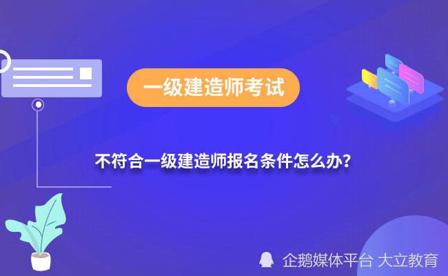 国家一级建造师课程国家一级建造师报考需要什么条件  第1张